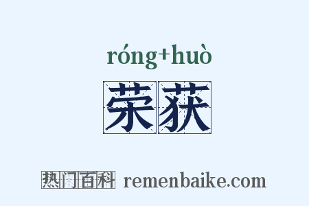 荣获是什么意思的图片